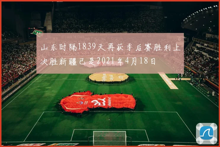 山东时隔1839天再获季后赛胜利上次胜新疆已是2021年4月18日