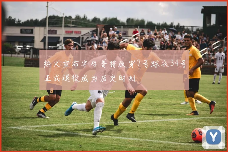 热火宣布字母哥将改穿7号球衣34号正式退役成为历史时刻