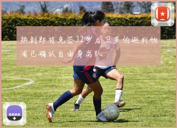 热刺即将免签32岁后卫罗伯逊利物浦已确认自由身离队
