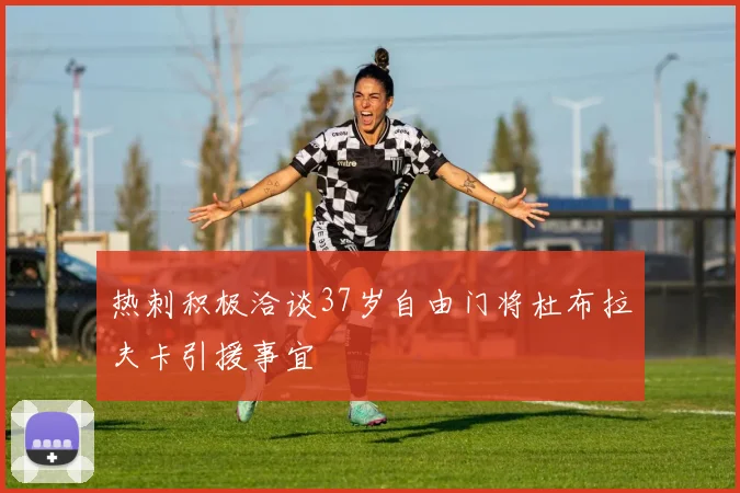 热刺积极洽谈37岁自由门将杜布拉夫卡引援事宜
