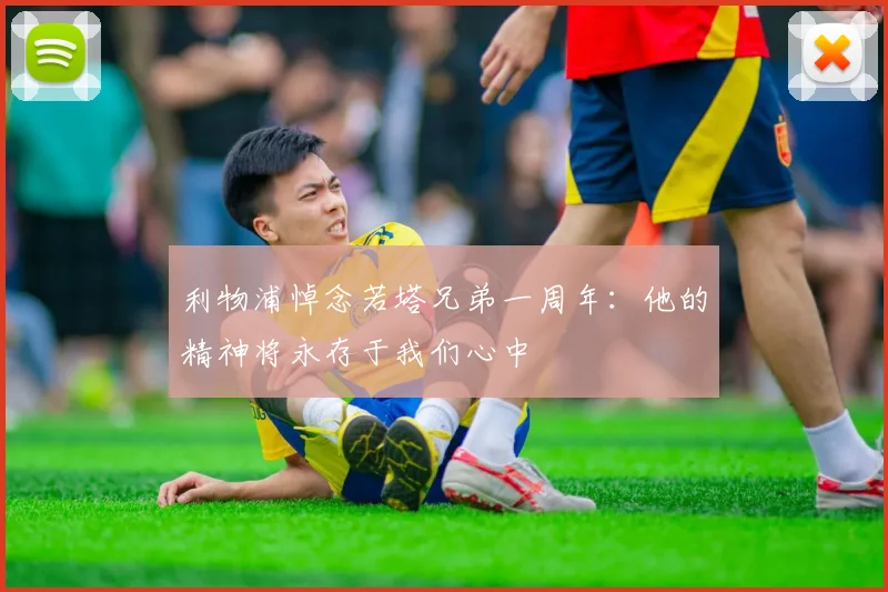 利物浦悼念若塔兄弟一周年：他的精神将永存于我们心中