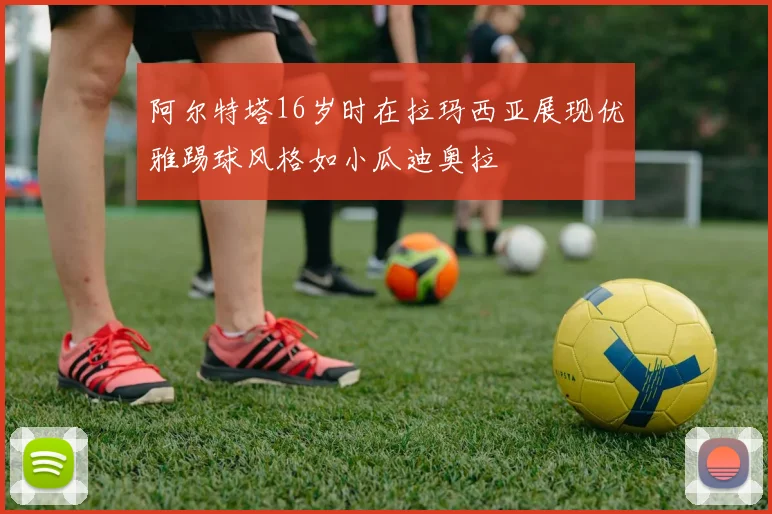 阿尔特塔16岁时在拉玛西亚展现优雅踢球风格如小瓜迪奥拉