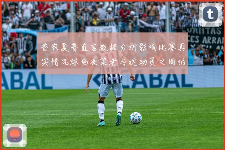 香农夏普直言数据分析影响比赛真实情况球场决策者与运动员之间的距离