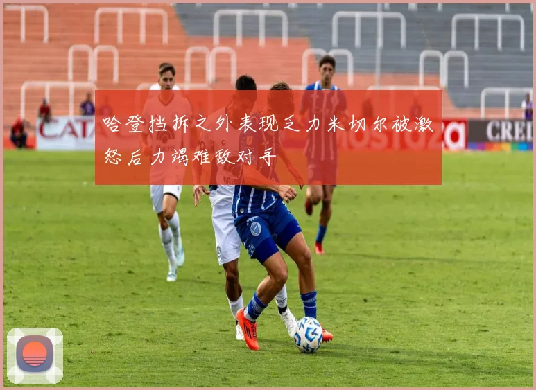 哈登挡拆之外表现乏力米切尔被激怒后力竭难敌对手